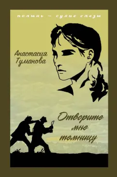 Анастасия Туманова: Отворите мне темницу