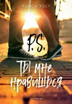 Кейси Уэст: P.S. Ты мне нравишься