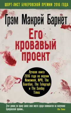 Барнет Макрей: Его кровавый проект