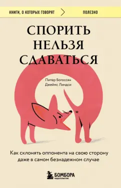 Питер Богоссян: Спорить нельзя сдаваться. Как склонять оппонента на свою сторону даже в самом безнадежном случае