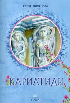Елена Пименова: Кариатиды