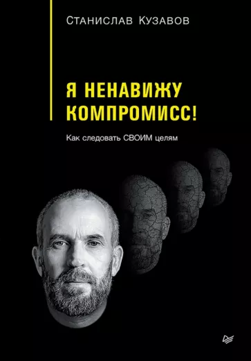 Станислав Кузавов: Я ненавижу компромисс! Как следовать своим целям