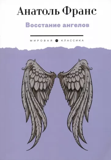 Анатоль Франс: Восстание ангелов