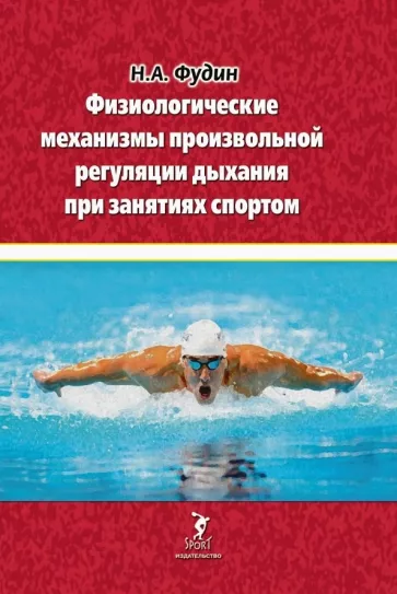 Николай Фудин: Физиологические механизмы произвольной регуляции дыхания при занятиях спортом