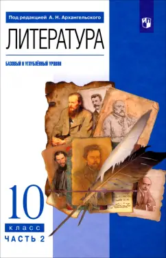 Архангельский, Кучерская, Бак: Литература. 10 класс. Учебник. Базовый и углубленный уровни. Часть 2