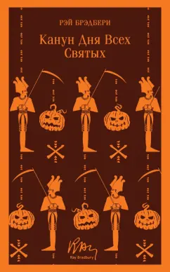 Рэй Брэдбери: Канун дня всех святых