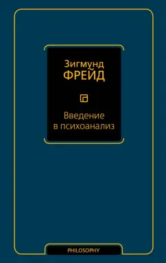 Зигмунд Фрейд: Введение в психоанализ