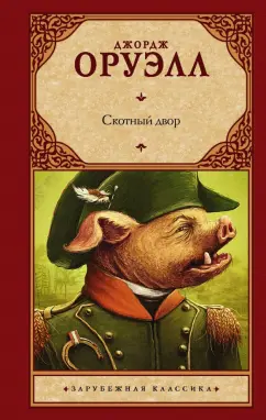 Джордж Оруэлл: Скотный двор