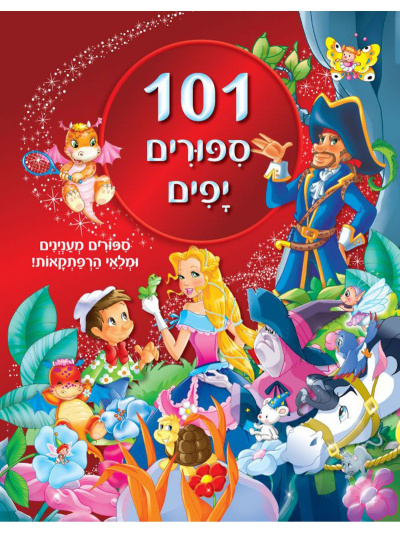 101 самые красивые сказки | מאה ואחד ספורים יפים