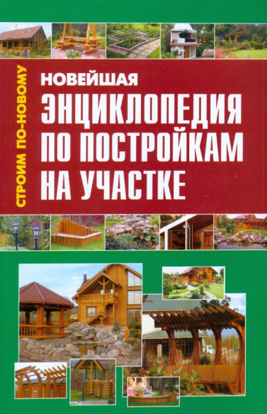 Новейшая энциклопедия по постройкам на участке