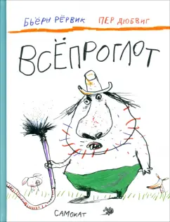 Бьёрн Рёрвик: Всёпроглот