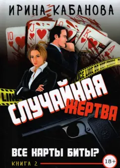 Ирина Кабанова: Случайная жертва. Книга вторая. Все карты биты?