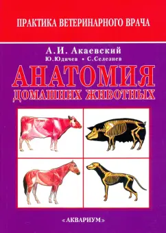 Акаевский, Юдичев, Селезнев: Анатомия домашних животных