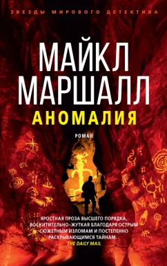 Майкл Маршалл: Аномалия
