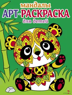 Лариса Маврина: Арт-раскраска для детей. Мандалы. Выпуск 5. Панда