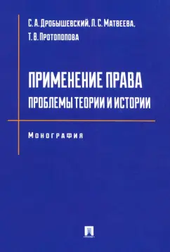 Дробышевский, Протопопова, Матвеева: Применение права. Проблемы теории и истории. Монография