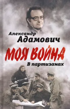 Алесь Адамович: В партизанах