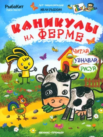 Иван Рыбкин: Каникулы на ферме