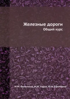 Филиппов, Уздин, Ефименко: Железные дороги. Общий курс