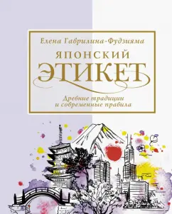 Елена Гаврилина-Фудзияма: Японский этикет. Древние традиции и современные правила