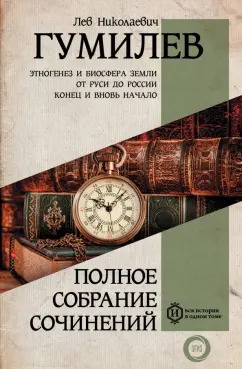 Лев Гумилев: Полное собрание сочинений