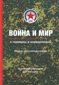 Дмитрий Рогозин: Война и мир в терминах и определениях. Военно-технический словарь. Книга вторая