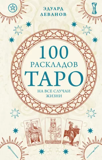 Эдуард Леванов: 100 раскладов Таро на все случаи жизни
