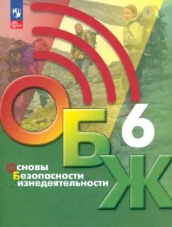 Хренников, Льняная, Гололобов: Основы безопасности жизнедеятельности. 6 класс. Учебник