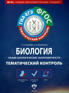Калинова, Мазяркина: ГИА-ЕГЭ. Биология. Общие биологические закономерности. Тематический контроль. Рабочая тетрадь. ФГОС