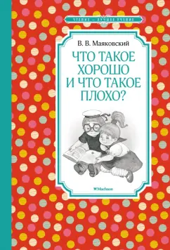 Владимир Маяковский: Что такое хорошо и что такое плохо?