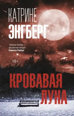Катрине Энгберг: Кровавая луна