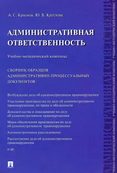 Круглова, Крнаснов: Административная ответственность. Учебно-методический комплекс