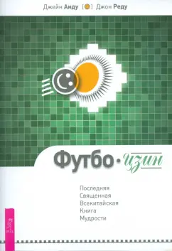 Анду, Реду: Футбо-Цзин. Последняя Священная Всекитайская Книга Мудрости