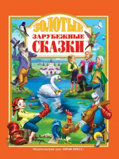 Гримм, Перро, Андерсен: Золотые зарубежные сказки