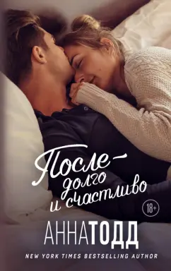 Анна Тодд: После - долго и счастливо