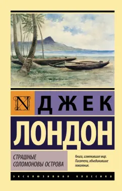 Джек Лондон: Страшные Соломоновы острова