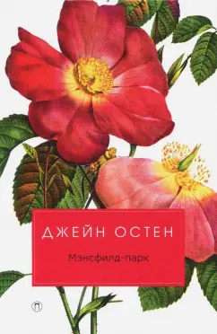 Джейн Остен: Мэнсфилд-парк