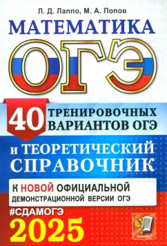 Лаппо, Попов: ОГЭ-2025. Математика. 40 тренировочных вариантов ОГЭ и теоретический справочник