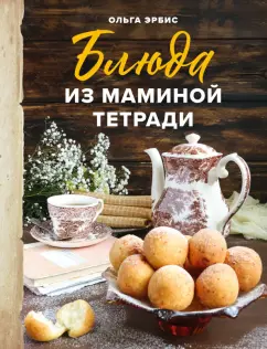 Ольга Эрбис: Блюда из маминой тетради