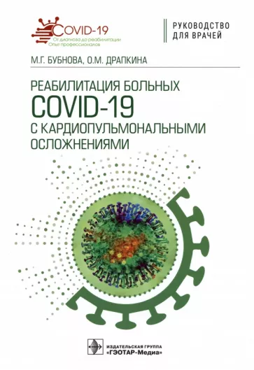 Бубнова, Драпкина: Реабилитация больных COVID-19 с кардиопульмональными осложнениями. Руководство
