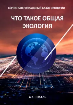 Анатолий Шмаль: Что такое общая экология