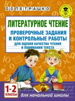 Ольга Петрашко: Литературное чтение. 1-2 классы. Проверочные задания и контрольные работы