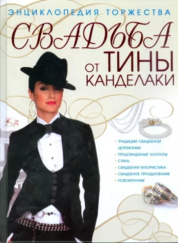 Тина Канделаки: Свадьба от Тины Канделаки