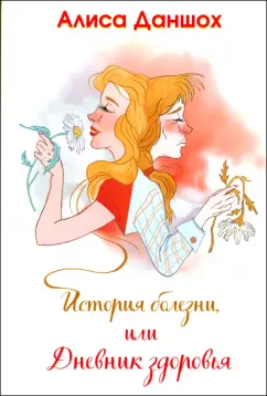 Алиса Даншох: История болезни, или Дневник здоровья