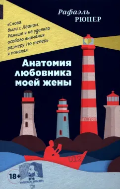 Рафаэль Рюпер: Анатомия любовника моей жены