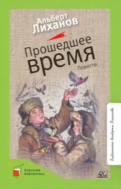 Альберт Лиханов: Прошедшее время. Повести
