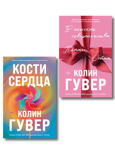 Гувер Колин: Комплект из 2-х книг (В поисках совершенства + Кости сердца)