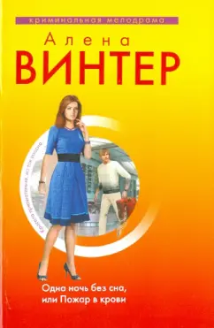 Алена Винтер: Одна ночь без сна, или Пожар в крови