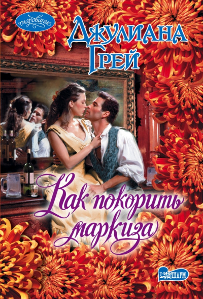 Джулиана Грей: Как покорить маркиза