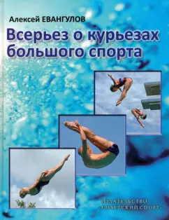 Алексей Евангулов: Всерьез о курьезах большого спорта